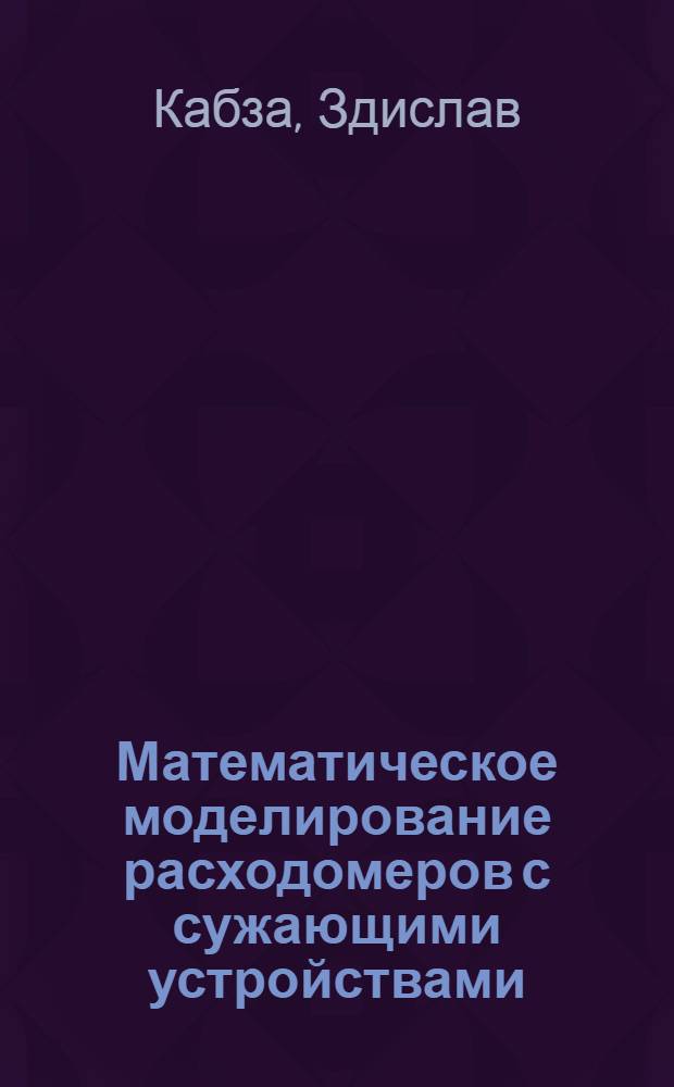 Математическое моделирование расходомеров с сужающими устройствами