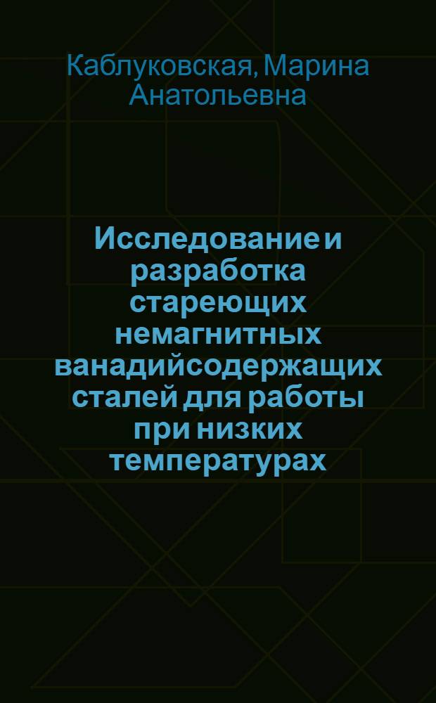 Исследование и разработка стареющих немагнитных ванадийсодержащих сталей для работы при низких температурах : Автореф. дис. на соиск. учен. степ. к. т. н