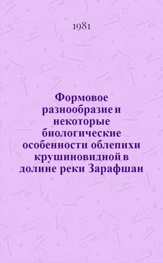 Формовое разнообразие и некоторые биологические особенности облепихи крушиновидной в долине реки Зарафшан : Автореф. дис. на соиск. учен. степ. канд. биол. наук : (03.00.05)
