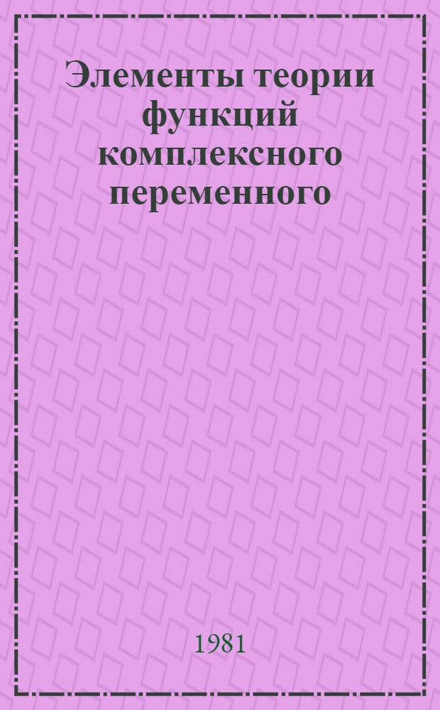 Элементы теории функций комплексного переменного : Учеб. пособие