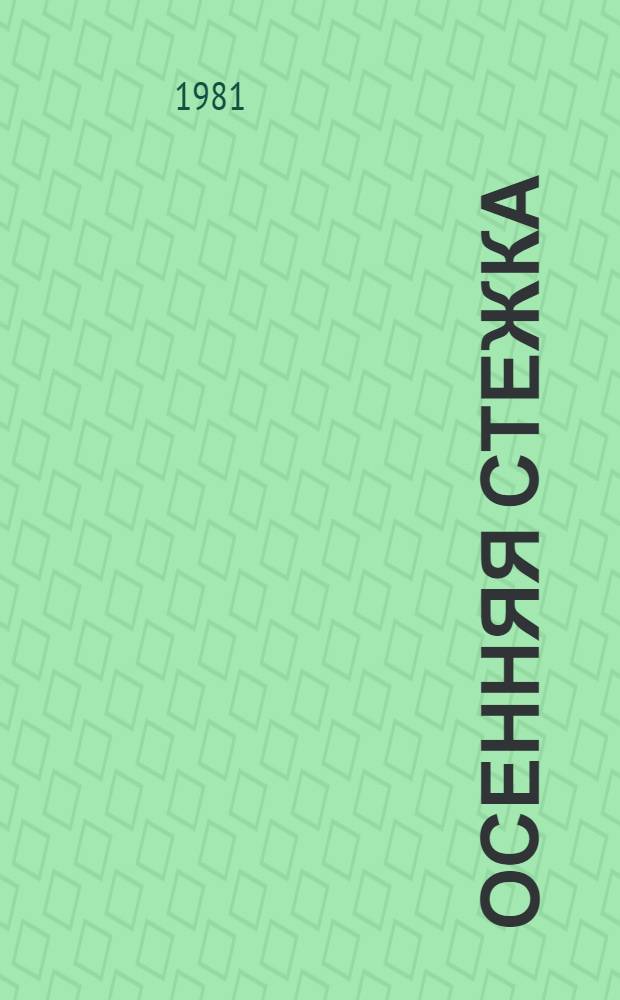 Осенняя стежка : Повесть