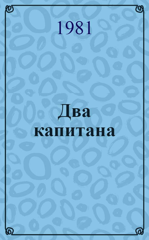 Два капитана : Роман в 2 кн