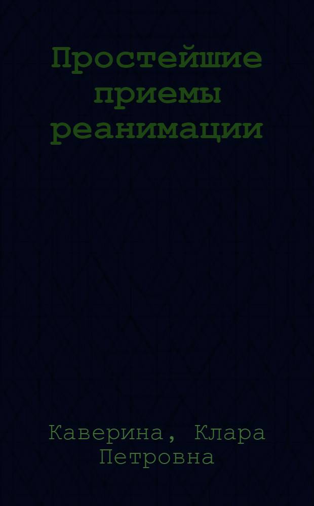 Простейшие приемы реанимации