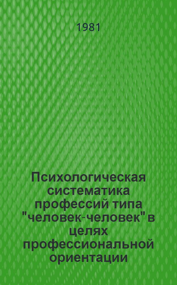 Психологическая систематика профессий типа "человек-человек" в целях профессиональной ориентации : Автореф. дис. на соиск. учен. степ. к. т. н