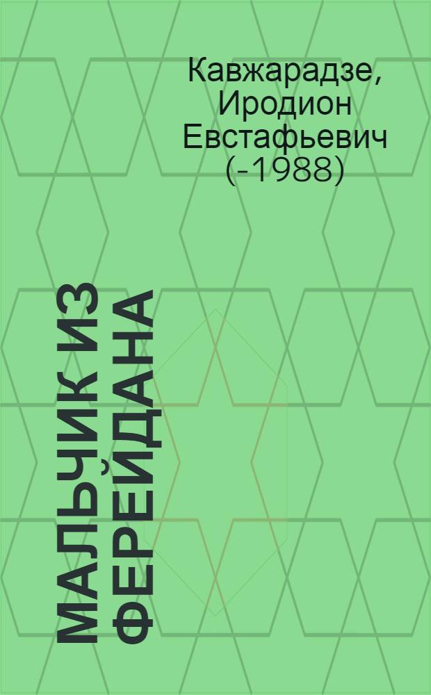Мальчик из Ферейдана : Рассказы
