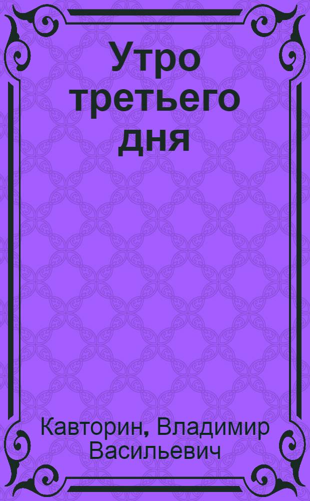 Утро третьего дня : Повести