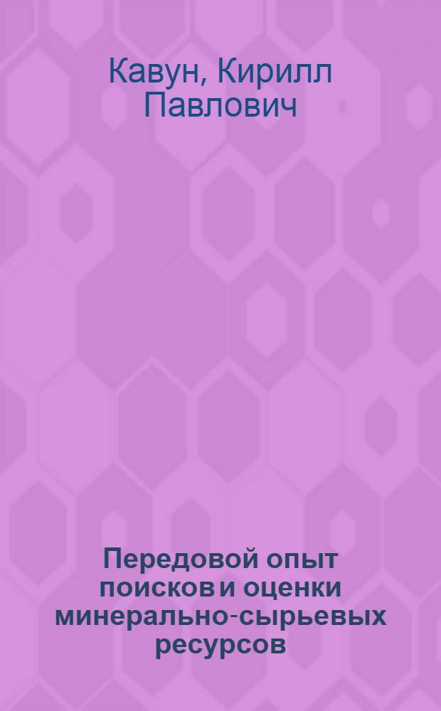 Передовой опыт поисков и оценки минерально-сырьевых ресурсов