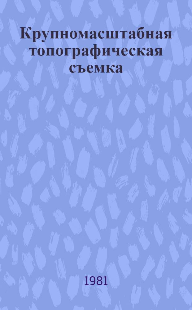 Крупномасштабная топографическая съемка : (Учеб. пособие)