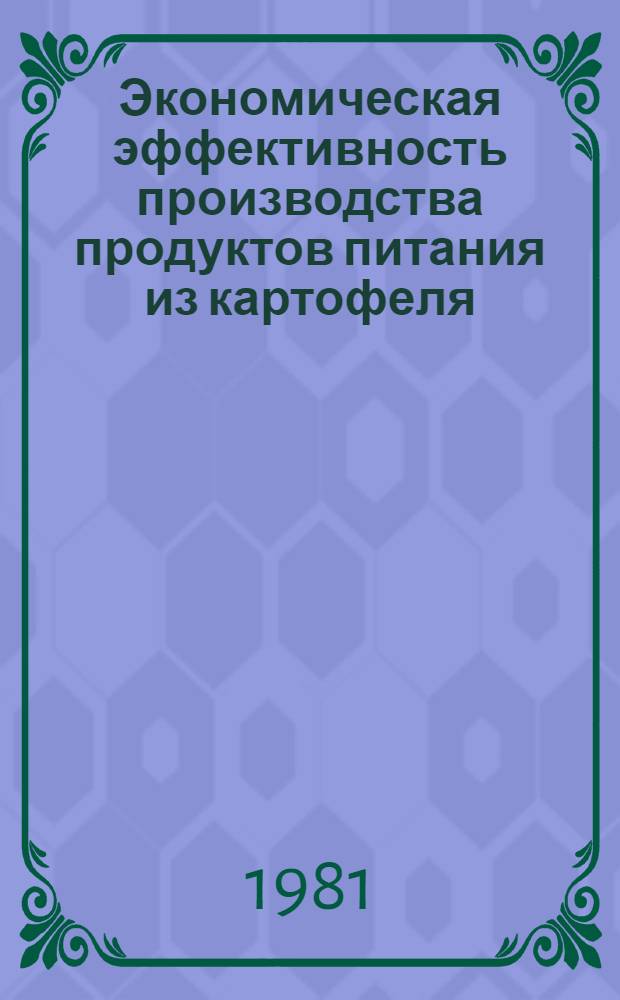 Экономическая эффективность производства продуктов питания из картофеля