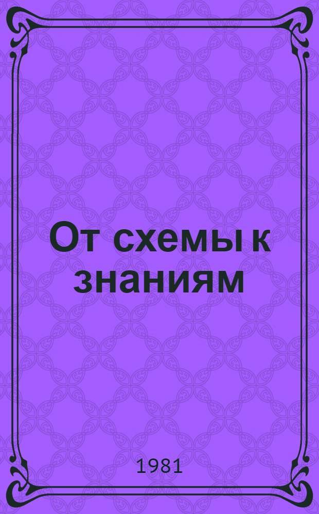 От схемы к знаниям