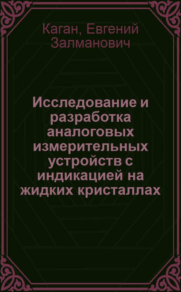 Исследование и разработка аналоговых измерительных устройств с индикацией на жидких кристаллах : Автореф. дис. на соиск. учен. степ. к. т. н