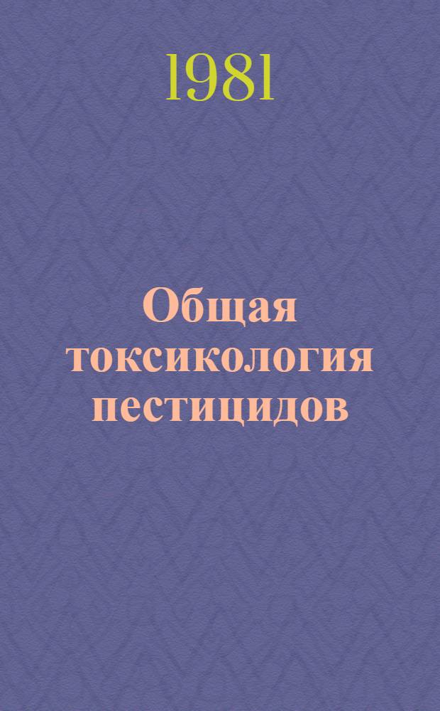 Общая токсикология пестицидов