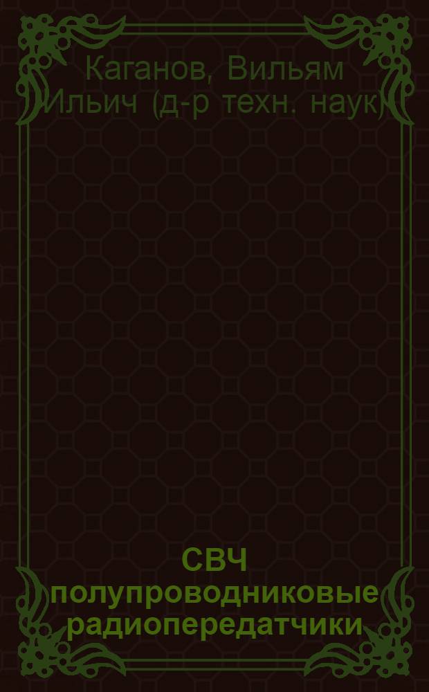 СВЧ полупроводниковые радиопередатчики