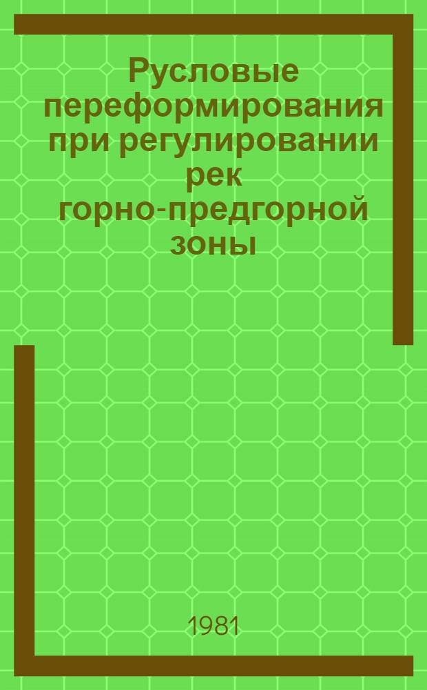 Русловые переформирования при регулировании рек горно-предгорной зоны