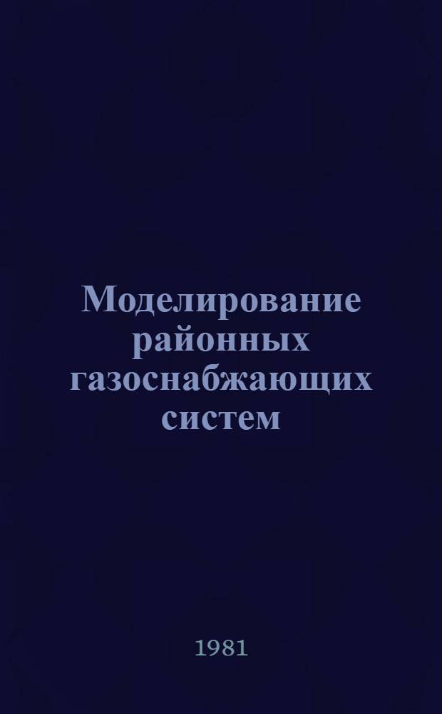 Моделирование районных газоснабжающих систем (15-17 сентября 1971 г.) : Препринт