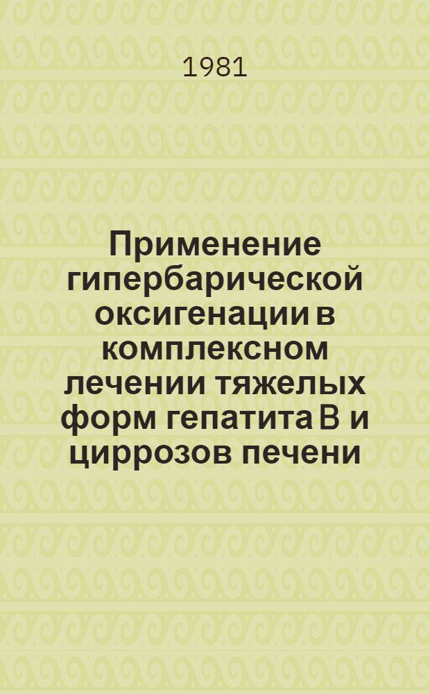 Применение гипербарической оксигенации в комплексном лечении тяжелых форм гепатита B и циррозов печени : Автореф. дис. на соиск. учен. степ. канд. мед. наук : (14.00.10)