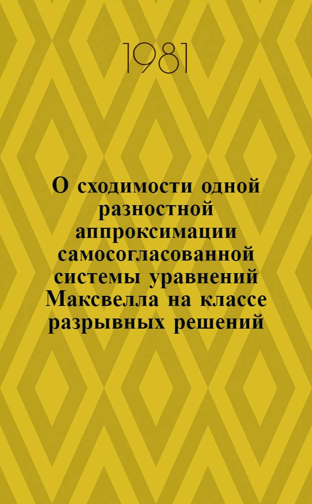 О сходимости одной разностной аппроксимации самосогласованной системы уравнений Максвелла на классе разрывных решений
