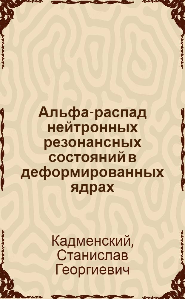 Альфа-распад нейтронных резонансных состояний в деформированных ядрах