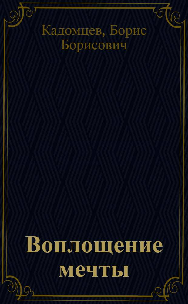 Воплощение мечты
