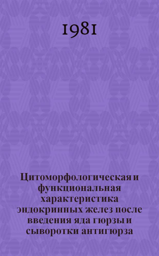 Цитоморфологическая и функциональная характеристика эндокринных желез после введения яда гюрзы и сыворотки антигюрза : Автореф. дис. на соиск. учен. степ. д-ра биол. наук : (03.00.17)