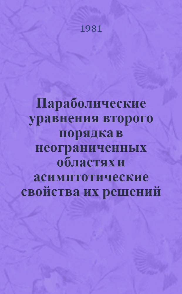 Параболические уравнения второго порядка в неограниченных областях и асимптотические свойства их решений : Автореф. дис. на соиск. учен. степ. канд. физ.-мат. наук : (01.01.02)
