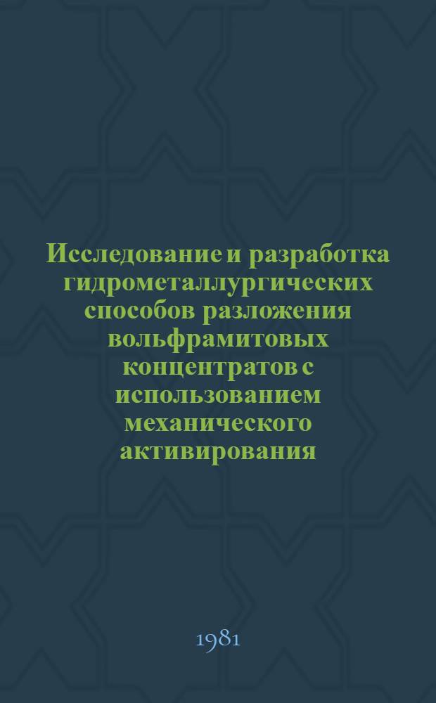 Исследование и разработка гидрометаллургических способов разложения вольфрамитовых концентратов с использованием механического активирования : Автореф. дис. на соиск. учен. степ. канд. техн. наук : (05.16.03)
