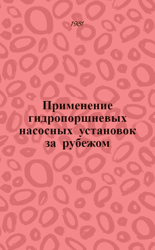 Применение гидропоршневых насосных установок за рубежом