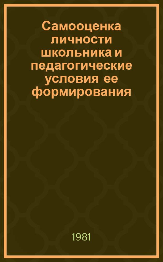 Самооценка личности школьника и педагогические условия ее формирования : Учеб. пособие к спецкурсу