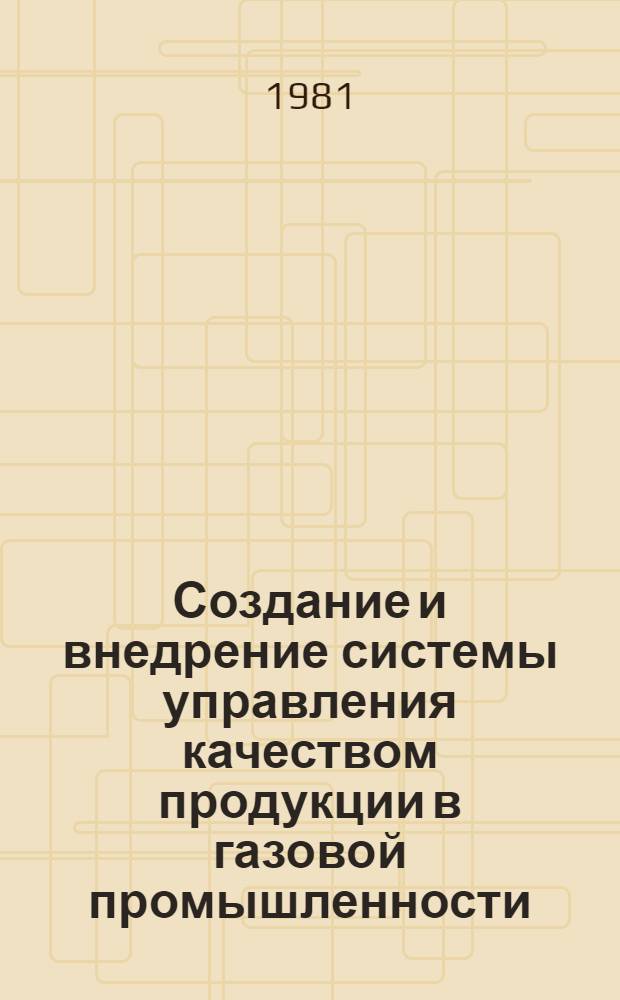 Создание и внедрение системы управления качеством продукции в газовой промышленности