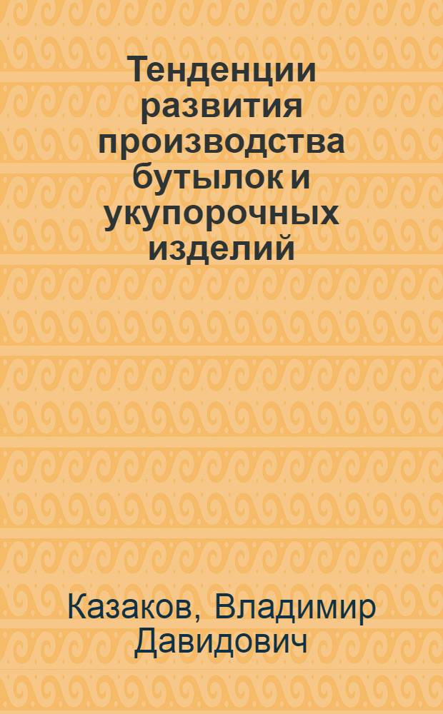 Тенденции развития производства бутылок и укупорочных изделий
