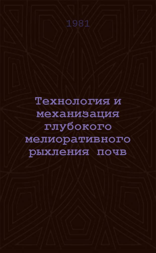 Технология и механизация глубокого мелиоративного рыхления почв