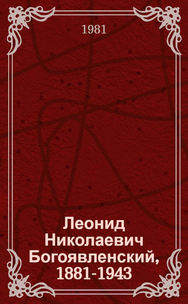 Леонид Николаевич Богоявленский, 1881-1943