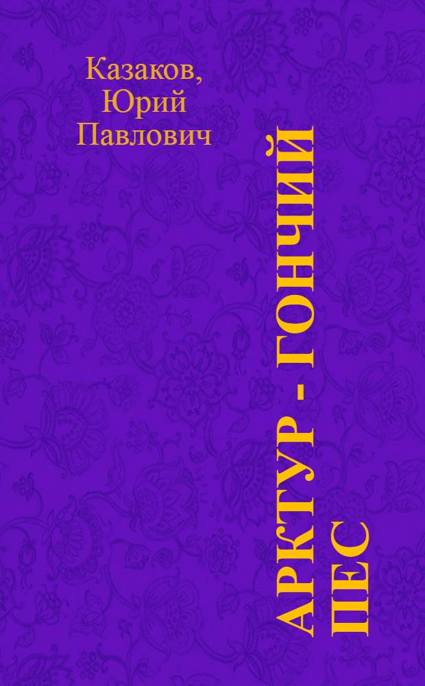 Арктур - гончий пес : Для дошкол. возраста