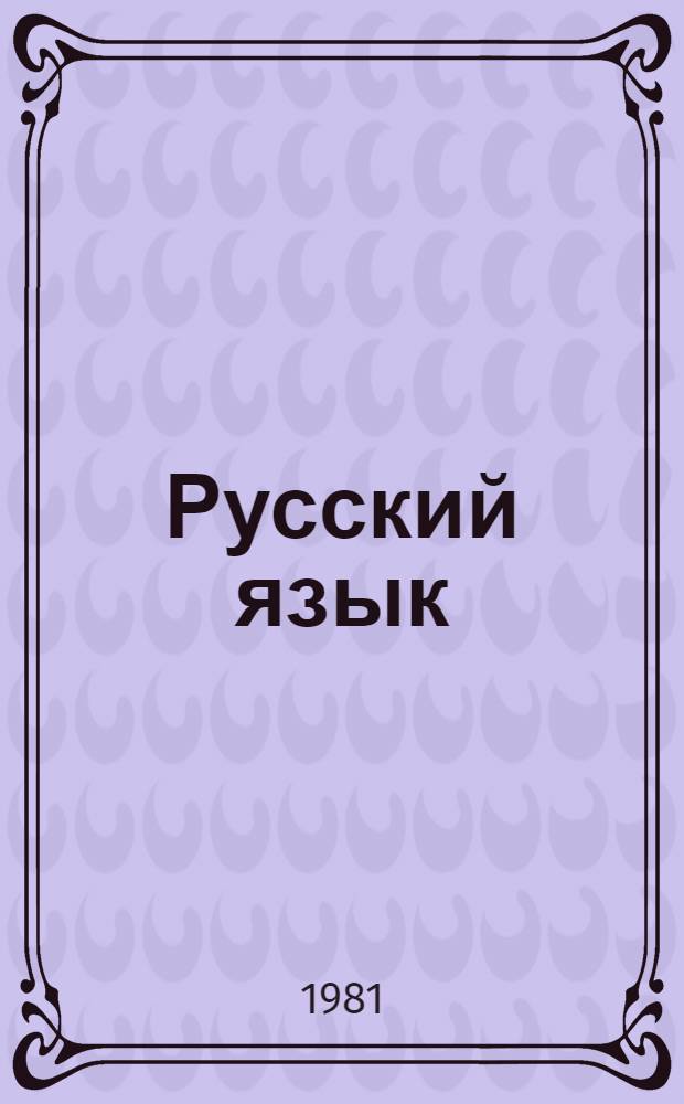 Русский язык : Учебник для VI кл. молд. школы