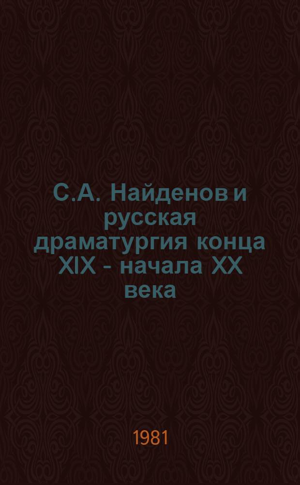 С.А. Найденов и русская драматургия конца XIX - начала XX века : Автореф. дис. на соиск. учен. степ. канд. филол. наук : (10.01.01)