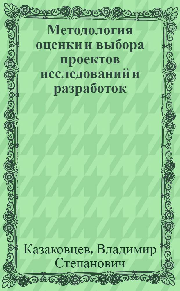 Методология оценки и выбора проектов исследований и разработок : Науч.-аналит. обзор