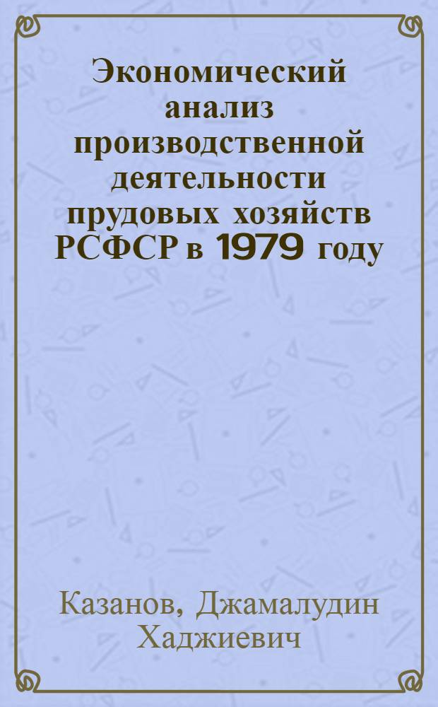 Экономический анализ производственной деятельности прудовых хозяйств РСФСР в 1979 году