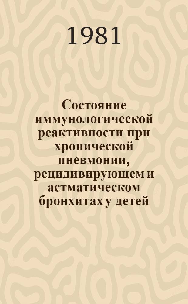Состояние иммунологической реактивности при хронической пневмонии, рецидивирующем и астматическом бронхитах у детей : Автореф. дис. на соиск. учен. степ. канд. мед. наук : (14.00.09)