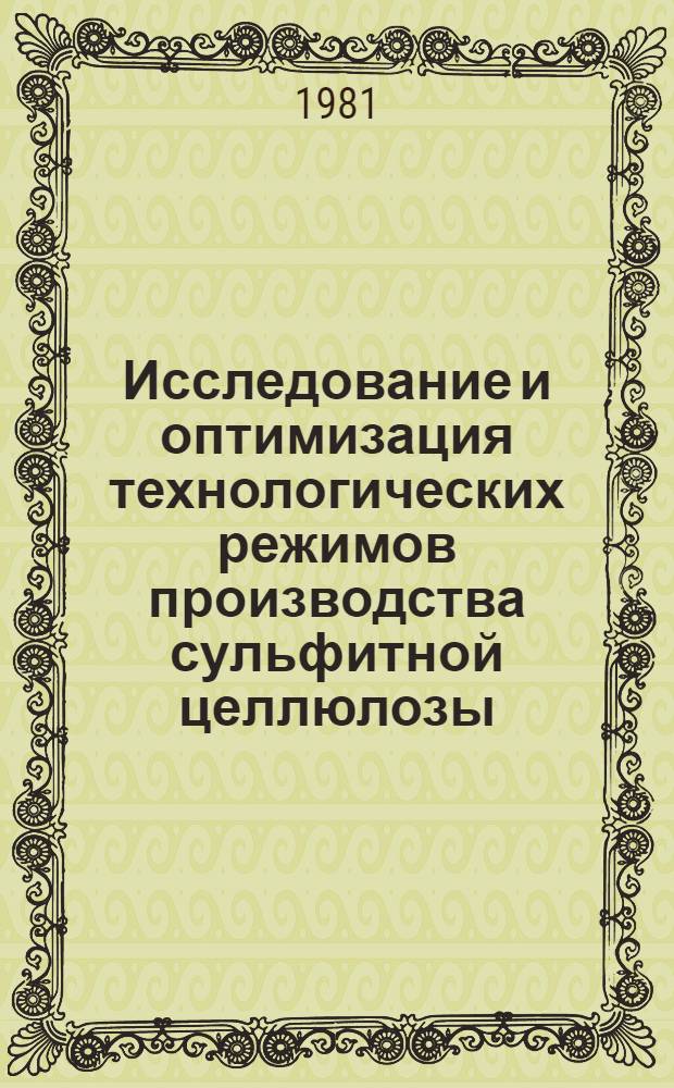 Исследование и оптимизация технологических режимов производства сульфитной целлюлозы : Автореф. дис. на соиск. учен. степ. канд. техн. наук : (05.21.03)