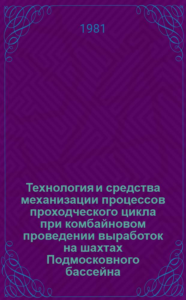 Технология и средства механизации процессов проходческого цикла при комбайновом проведении выработок на шахтах Подмосковного бассейна : Обзор