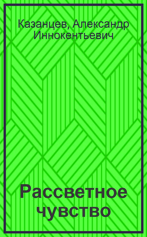 Рассветное чувство : Стихи