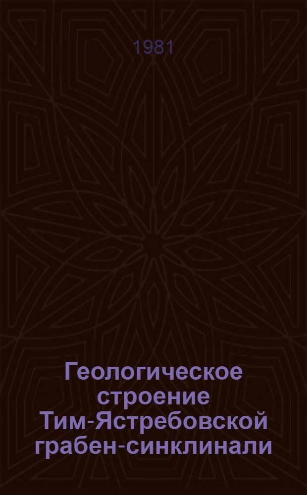 Геологическое строение Тим-Ястребовской грабен-синклинали (КМА) и этапы ее развития в раннем докембрии : Автореф. дис. на соиск. учен. степ. к. г.-м. н