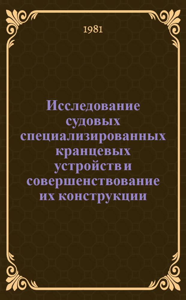 Исследование судовых специализированных кранцевых устройств и совершенствование их конструкции : Автореф. дис. на соиск. учен. степ. к. т. н