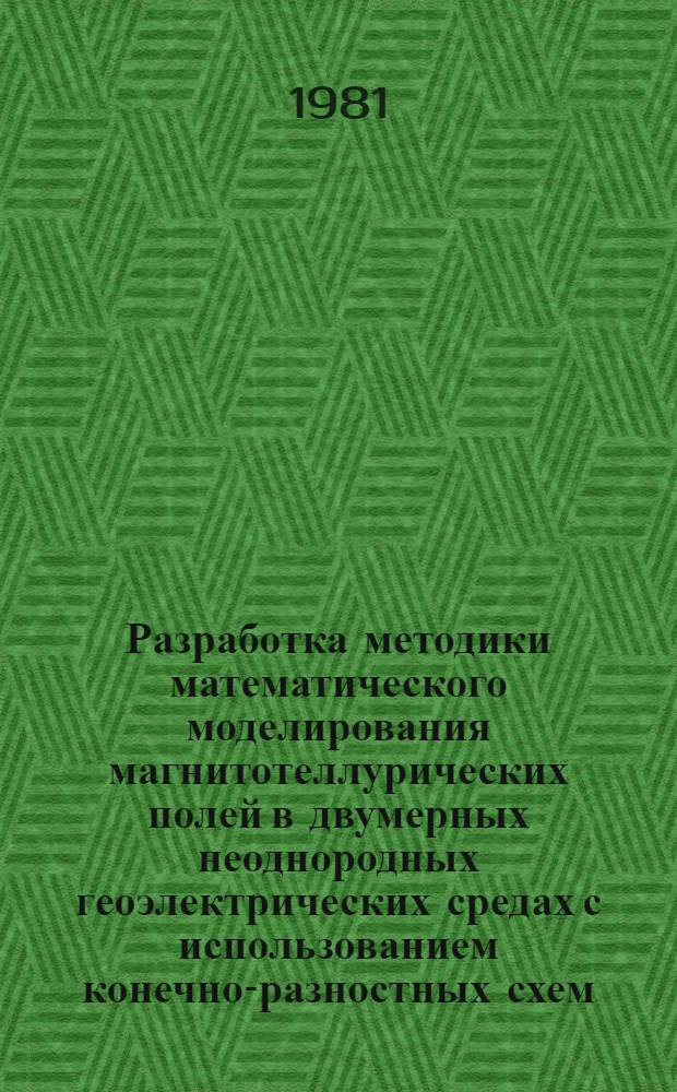 Разработка методики математического моделирования магнитотеллурических полей в двумерных неоднородных геоэлектрических средах с использованием конечно-разностных схем : Автореф. дис. на соиск. учен. степ. канд. техн. наук : (04.00.12)