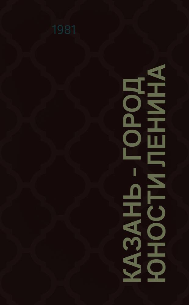 Казань - город юности Ленина = Kazan, the city of Lenin's youth : Фотоальбом