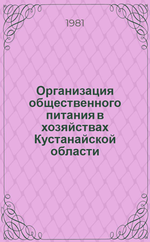 Организация общественного питания в хозяйствах Кустанайской области