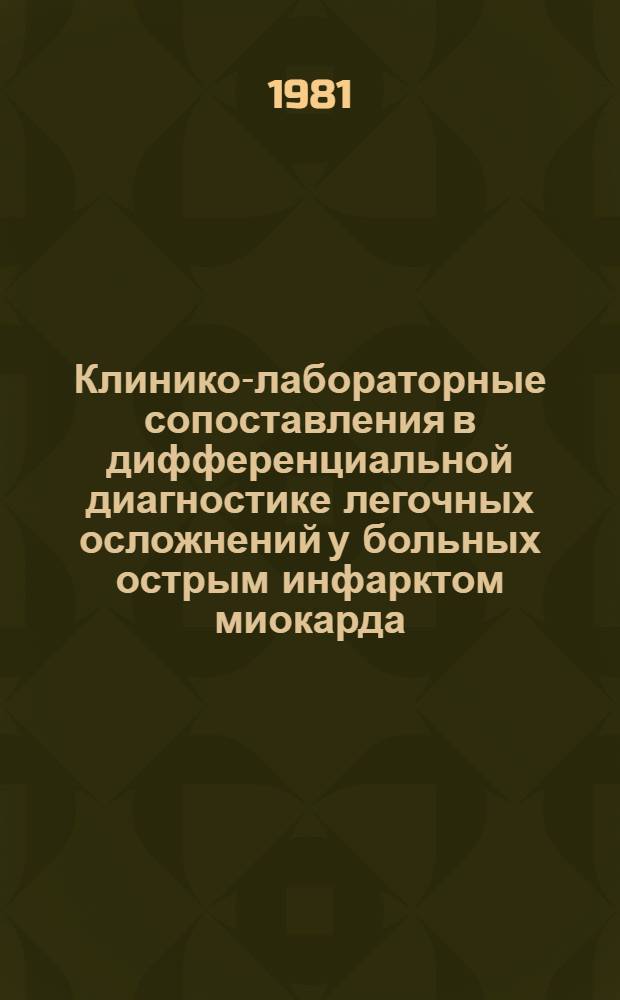 Клинико-лабораторные сопоставления в дифференциальной диагностике легочных осложнений у больных острым инфарктом миокарда : Автореф. дис. на соиск. учен. степ. канд. мед. наук : (14.00.06)