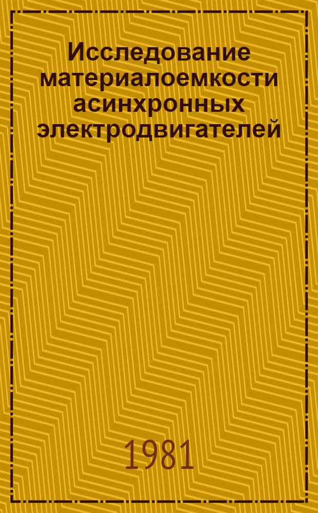 Исследование материалоемкости асинхронных электродвигателей : Автореф. дис. на соиск. учен. степ. к. т. н