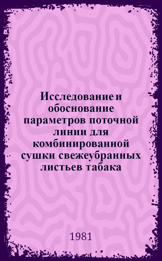 Исследование и обоснование параметров поточной линии для комбинированной сушки свежеубранных листьев табака : Автореф. дис. на соиск. учен. степ. канд. техн. наук : (05.20.01)