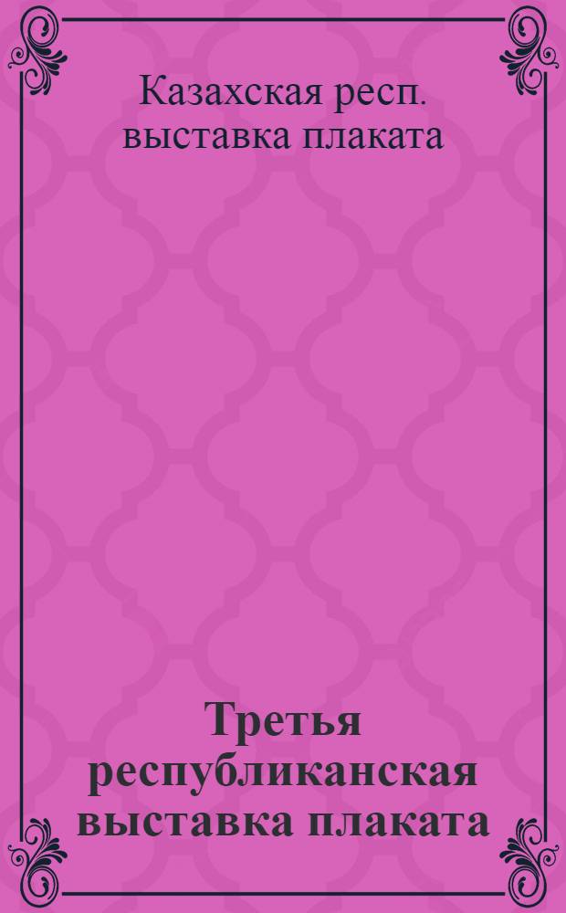 Третья республиканская выставка плаката : Каталог